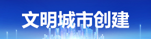 文明城市創建